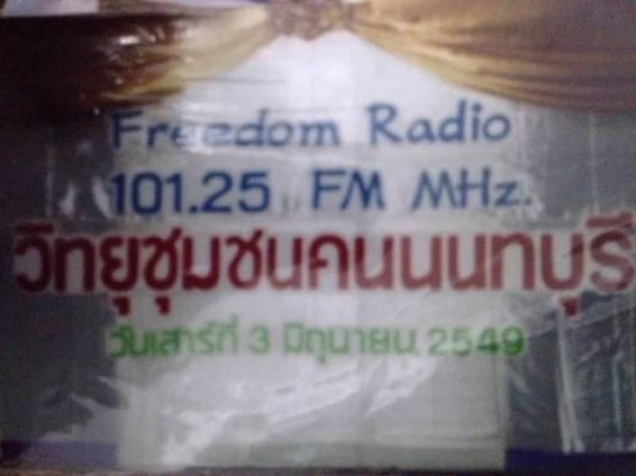 ทรัพย์โดดเด่นดีงาม  เซ้งกิจการวิทยุชุมชน FM นนทบุรี  ใบอนุญาตถูกต้อง ทำต่อได้เลย โทร 083-0052952