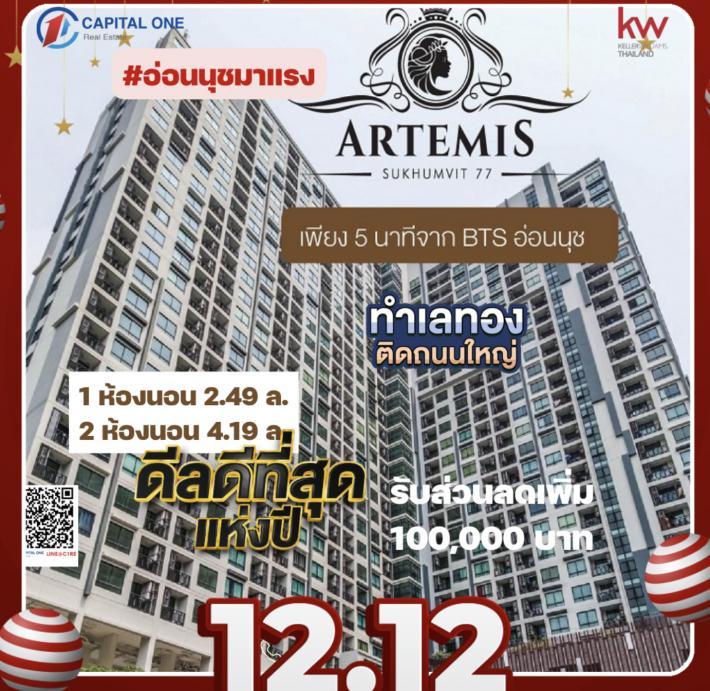 Artemis Sukhumvit77 ราคาเริ่ม2490000บาท จากราคา3290000บาท31ตรม1นอน โครงการติดถนนใหญ่